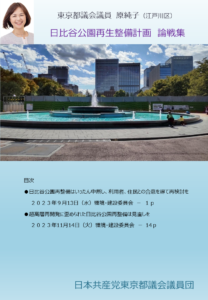 日比谷公園再生整備計画　原純子論戦集　